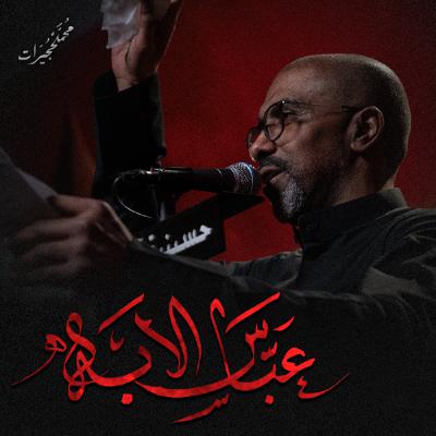 عباس الإبه | محمد الحجيرات - ليلة 7 محرم 1447هـ