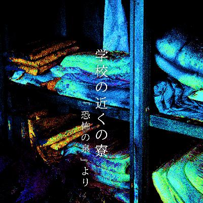 【百三十四夜】百五十一話『学校の近くの寮』 【百三十四夜】百五十一話『学校の近くの寮』