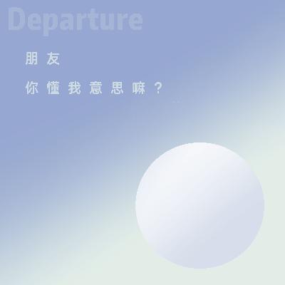 05. 朋友，你懂我意思嘛？