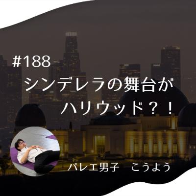 #188 シンデレラの舞台がハリウッド？！