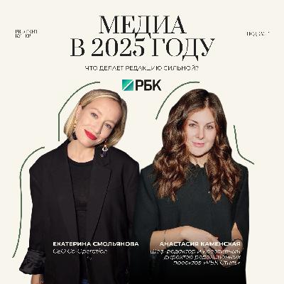 Медиа в 2025 году: что делает редакцию сильной? Медиа в 2025 году: что делает редакцию сильной?