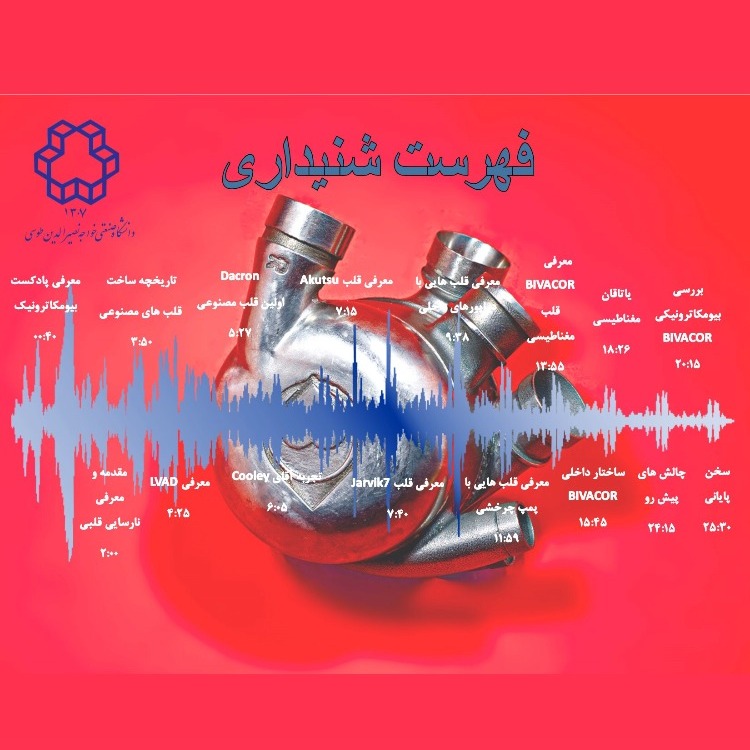 هجده - زندگی دوباره به کمک قلب مغناطیسی