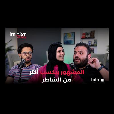#15 ليه المهندسين أكتر ناس بتعمل Shift Career؟ في Interior talks podcast