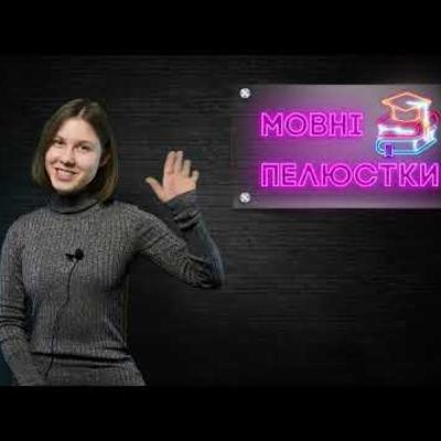 Сучасний підлітковий сленг | #Мовні_пелюстки. Випуск #3 | Сезон 3