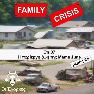Επ.07 Η περίεργη ζωή της Mama June Μέρος 2ο