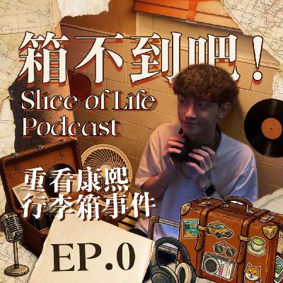 EP0 試播集|因為行李箱被新聞媒體要授權!有人會不知道康熙來了嗎?戴耳機讓我超丟臉!我成了室友的社交話題嗎? EP0 試播集|因為行李箱被新聞媒體要授權!有人會不知道康熙來了嗎?戴耳機讓我超丟臉!我成了室友的社交話題嗎?