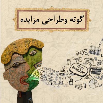 گوته و طراحی مزایده
