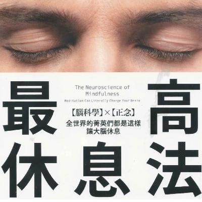 EP110.「最高休息法」－讓大腦獲得真正的休息