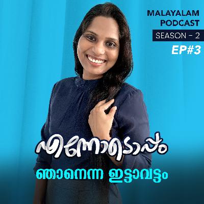 S2 #3 - ഞാനെന്ന ഇട്ടാവട്ടം - Malayalam Podcast Ennodoppam