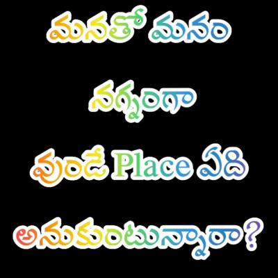 మనతో మనం నగ్నంగా వుండే Place ఏది అనుకుంటున్నారా? | ఇజం mylife podcast | Netra review|