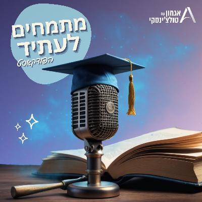פרק 13: בין הראיון ליום החתימות המרגש