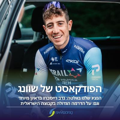 הנציג שלנו בוולטה: נדב רייסברג בראיון מיוחד, וגם: הדרמה בקבוצה הישראלית
