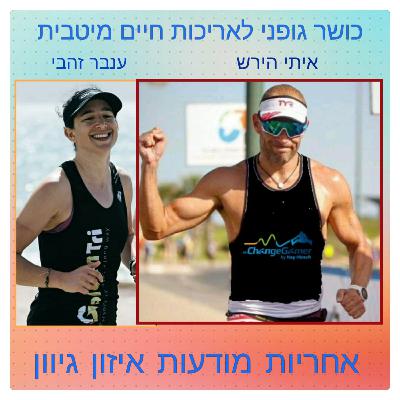 פרק 30 - כושר גופני לאריכות חיים מיטבית #1 - ענבר זהבי ואיתי הירש - מושגי יסוד, מודעות עצמית וחשיבות אימון גופני מגוון ומאוזן פרק 30 - כושר גופני לאריכות חיים מיטבית #1 - ענבר זהבי ואיתי הירש - מושגי יסוד, מודעות עצמית וחשיבות אימון גופני מגוון ומאוזן