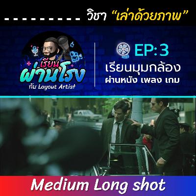 เรียนผ่านโรง PODCAST EP:3 Medium Long Shot - วิชาเล่าด้วยภาพ
