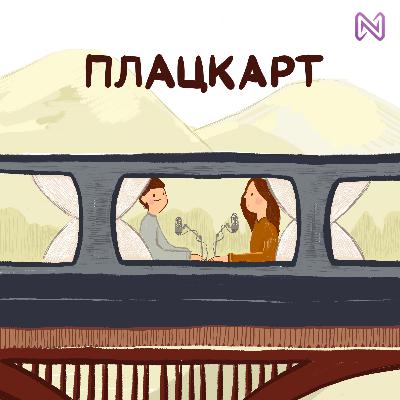 Трейлер подкасту "Плацкарт"