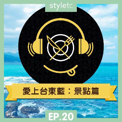 吃貨遊樂場 EP.20》 愛上台東藍　景點篇