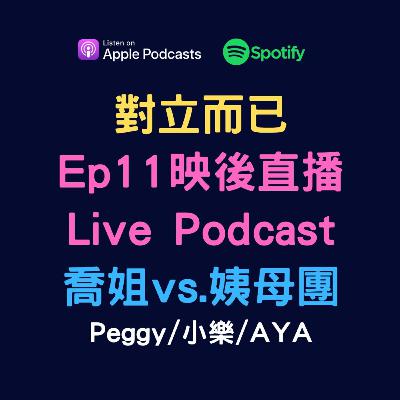 EP62 - 《對立而已》Live Podcast-喬姐vs.姨母團(Peggy/小樂/AYA)