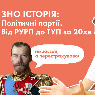 Історія політичних партій на ЗНО. Від РУРП до ТУП і Першої світової Історія політичних партій на ЗНО. Від РУРП до ТУП і Першої світової