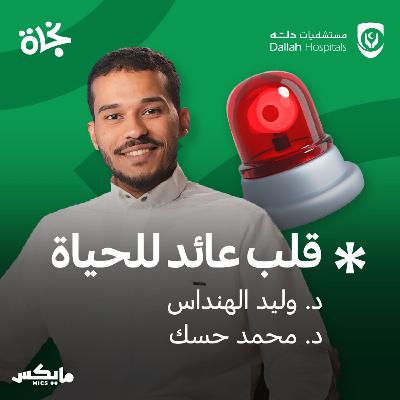 قلب عائد للحياة