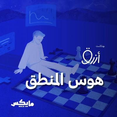 هوس المنطق هوس المنطق