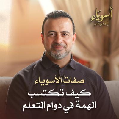كيف تكتسب الهمة في دوام التعلم - أسوياء - قصص الصحابة - مصطفى حسني