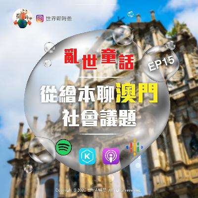 S1E15 亂世童話啟示錄:從繪本聊「澳門」社會議題|守夢人是誰?|努力工作為何把自己變成怪獸? S1E15 亂世童話啟示錄:從繪本聊「澳門」社會議題|守夢人是誰?|努力工作為何把自己變成怪獸?