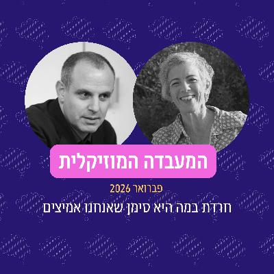 פרק 120 - המעבדה המוזיקלית פברואר 2026