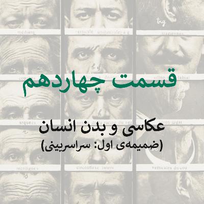 قسمت چهاردهم: عکاسی و بدن انسان (ضمیمه‌ی اول: سراسربینی)