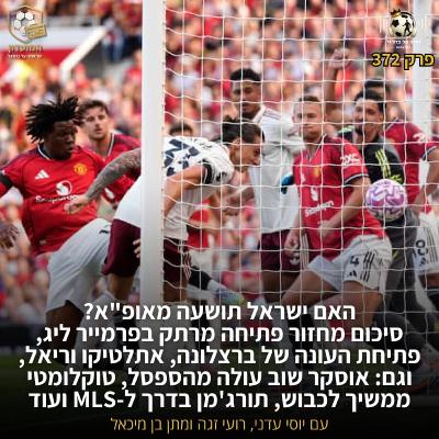 372 | סיכום מחזור פתיחה מרתק בפרמייר ליג, בארסה, ריאל ואתלטיקו וגם הליגיונרים שלנו