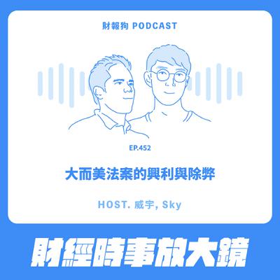 452.【財經時事放大鏡】大而美法案的興利與除弊