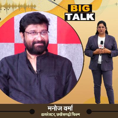 Chhattisgarh Cinema, Manoj Verma, in a candid conversation on Big Talk | IND24TV | Podcast Chhattisgarh Cinema, Manoj Verma, in a candid conversation on Big Talk | IND24TV | Podcast