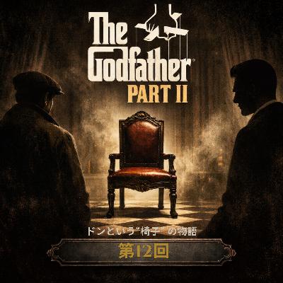 第12回『ゴッドファーザー PART II』：裏社会の物語から“ポジション”の物語へ