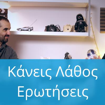 Μην Κάνεις Αυτές Τις Λάθος Ερωτήσεις