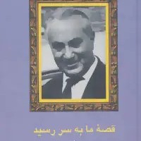 قصۀ ما به سر رسید  -  قسمت آخر کتاب