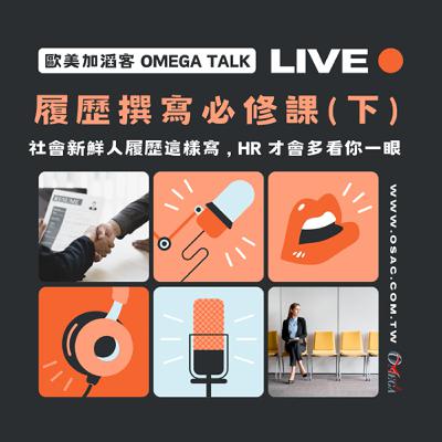 EP98 履歷撰寫必修課(下)：社會新鮮人履歷這樣寫，HR 才會多看你一眼