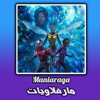 Maniaraga S02E04: مارفلاويات Maniaraga S02E04: مارفلاويات