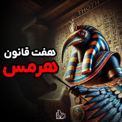 هرمس، پیامبر فراموش شده ای که سرچشمه همه ادیانه