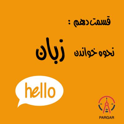 قسمت دهم: نحوه‌ی خواندن زبان