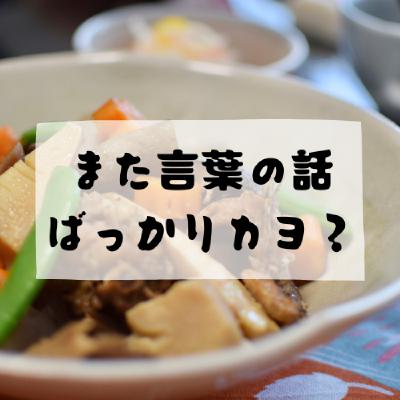 #170 - また言葉の話ばっかりカヨ？