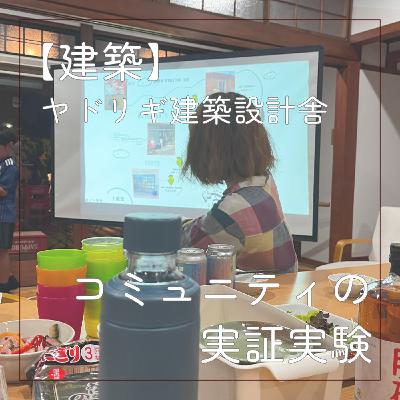 【建築】コミュニティの実証実験