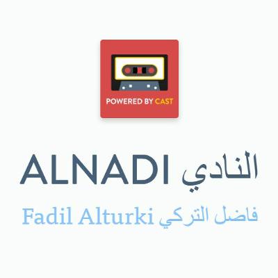 أدوار غريبة وردت في حلقة #بودكاست_النادي مع #طارق_بشير في حلقة هوس بالأدوار