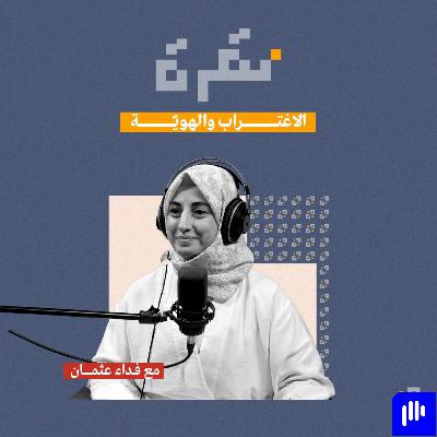 الاغتراب والهوية مع فداء عثمان | بودكاست نقرة