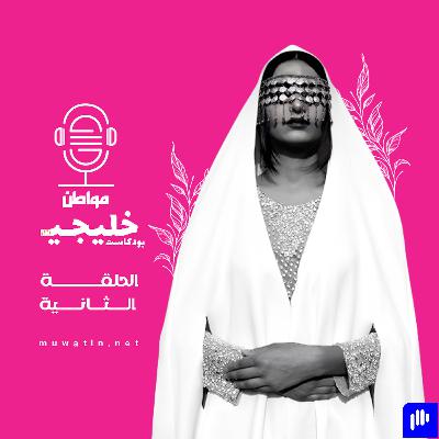 ماذا يعني أن تكوني امرأة في الخليج؟