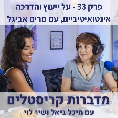 פרק 33 - ייעוץ והדרכה אינטואיטיביים, עם מרים אביגל