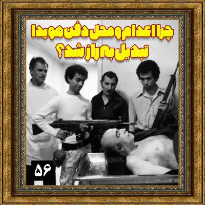 چرا اعدام و محل دفن هویدا تبدیل به راز شد؟