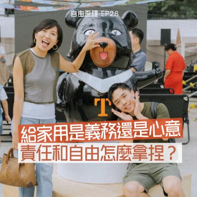 EP 28 | 給家用是義務還是心意？ 責任和自由怎麼拿捏？