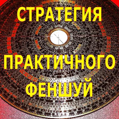 Стратегия Практичного Феншуй Энергии июльской Козы. 2 техники феншуй 4 выпуск
