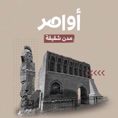 S1E2: مدن شقيقة.. روح واحدة تقسمها الحدود S1E2: مدن شقيقة.. روح واحدة تقسمها الحدود