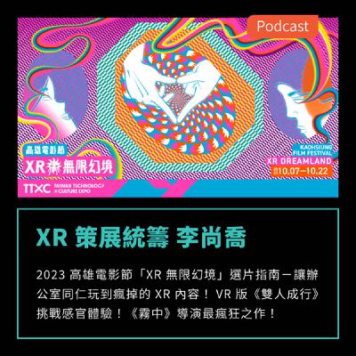 S3EP60:2023 高雄電影節「XR無限幻境」選片指南-VR 版《雙人成行》挑戰感官體驗!《霧中》導演最瘋狂之作! FEAT XR 策展統籌 李尚喬 S3EP60:2023 高雄電影節「XR無限幻境」選片指南-VR 版《雙人成行》挑戰感官體驗!《霧中》導演最瘋狂之作! FEAT XR 策展統籌 李尚喬