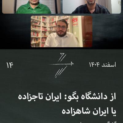 #14 از دانشگاه بگو: ایران تاجزاده یا ایران شاهزاده؟! #14 از دانشگاه بگو: ایران تاجزاده یا ایران شاهزاده؟!